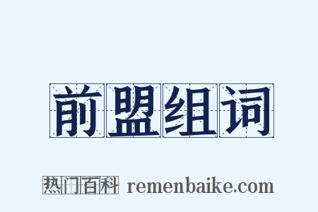 前盟组词是什么意思的图片